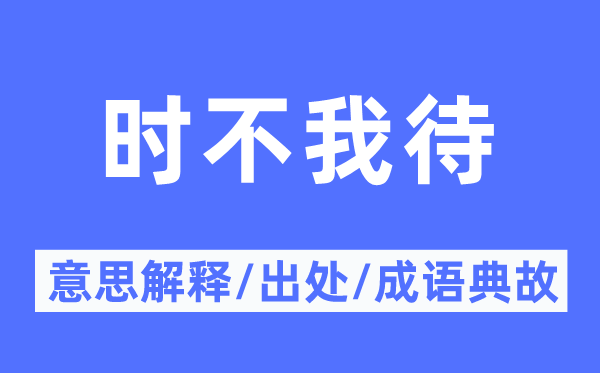 时不再来的意义诠释,时不再来的来由及针言典故