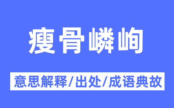 骨瘦如豺的意义诠释,骨瘦如豺的来由及针言典故