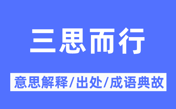 沉思熟虑的意义诠释,沉思熟虑的来由及针言典故