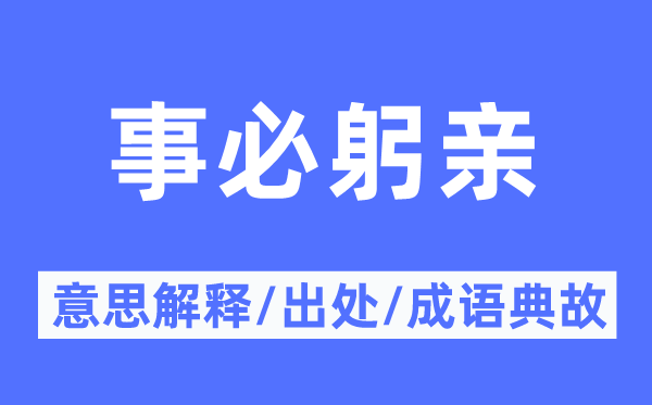 身材力行的意义诠释,身材力行的来由及针言典故