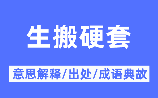 生吞活剥的意义诠释,生吞活剥的来由及针言典故