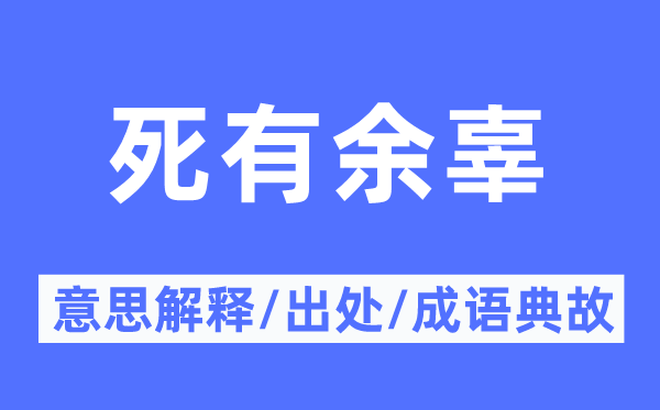 死缺乏辜的意义诠释,死缺乏辜的来由及针言典故