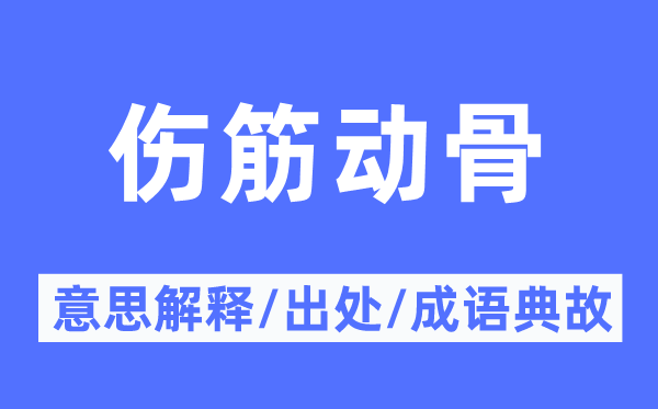 伤筋动骨的意义诠释,伤筋动骨的来由及针言典故
