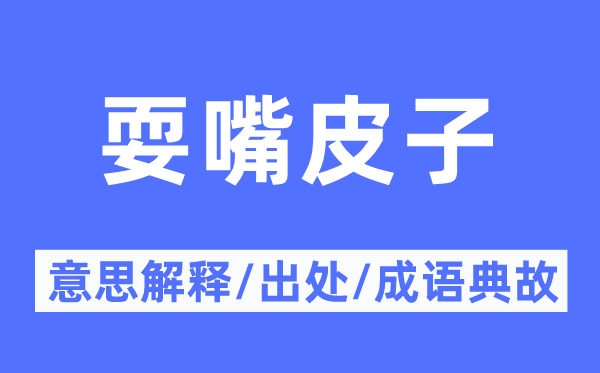 耍嘴皮子的意义诠释,耍嘴皮子的来由及针言典故