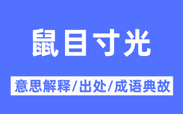 鼠目寸光的意义诠释,鼠目寸光的来由及针言典故