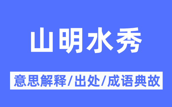 山明水秀的意义诠释,山明水秀的来由及针言典故