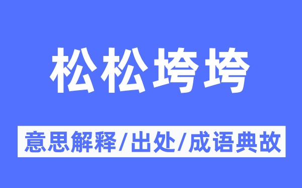 松松垮垮的意义诠释,松松垮垮的来由及针言典故