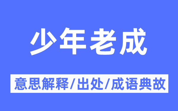 少大哥成的意义诠释,少大哥成的来由及针言典故