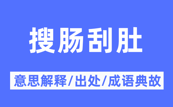 搜肠刮肚的意义诠释,搜肠刮肚的来由及针言典故