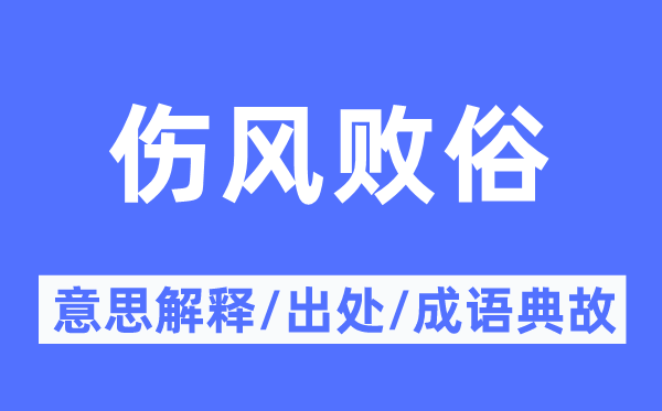 感冒败俗的意义诠释,感冒败俗的来由及针言典故