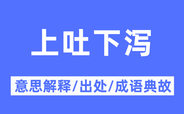 上吐下泻的意义诠释,上吐下泻的来由及针言典故