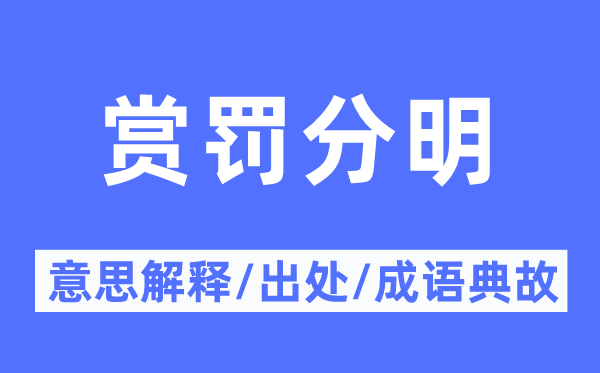 奖惩清晰的意义诠释,奖惩清晰的来由及针言典故