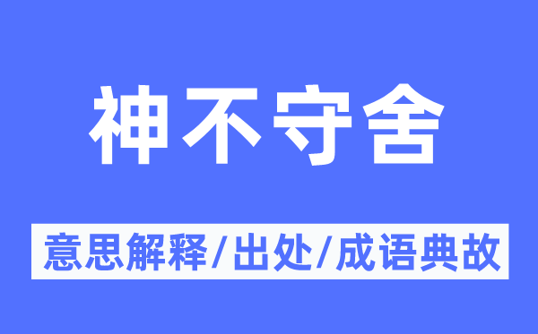 神不守舍的意义诠释,神不守舍的来由及针言典故