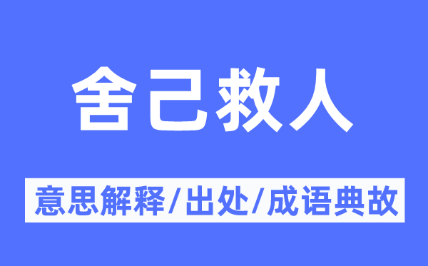 舍己为人的意义诠释,舍己为人的来由及针言典故
