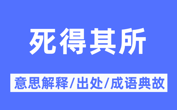 死得其所的意义诠释,死得其所的来由及针言典故