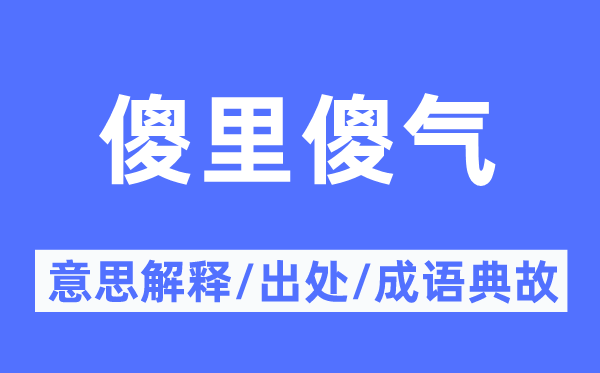 笨头笨脑的意义诠释,笨头笨脑的来由及针言典故