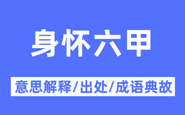 身怀六甲的意义诠释,身怀六甲的来由及针言典故