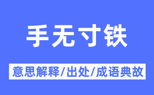 空手空拳的意义诠释,空手空拳的来由及针言典故