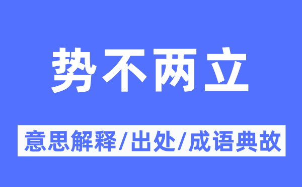 不共戴天的意义诠释,不共戴天的来由及针言典故
