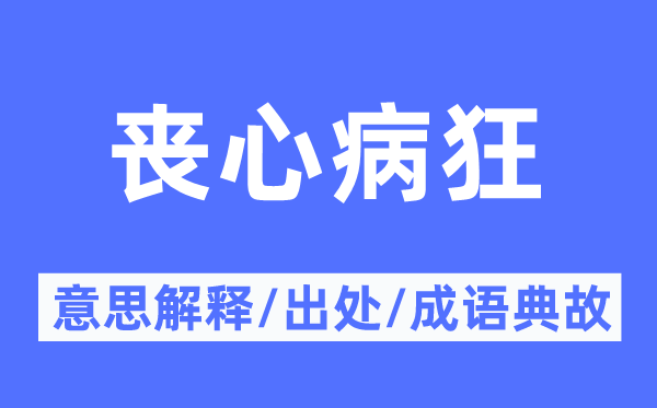 丧芥蒂狂的意义诠释,丧芥蒂狂的来由及针言典故