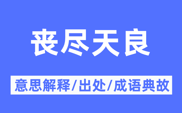 丧芥蒂狂的意义诠释,丧芥蒂狂的来由及针言典故