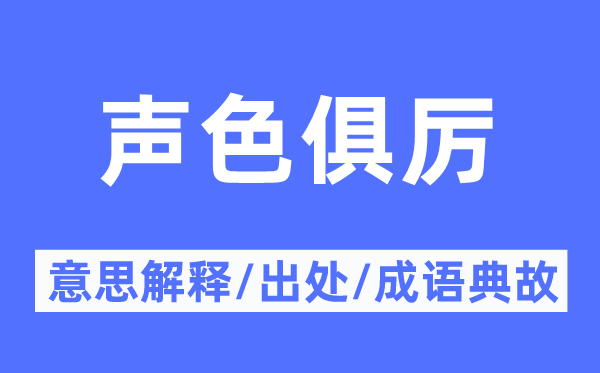 疾言严容的意义诠释,疾言严容的来由及针言典故