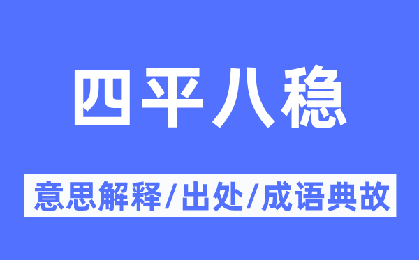 面面俱到的意义诠释,面面俱到的来由及针言典故