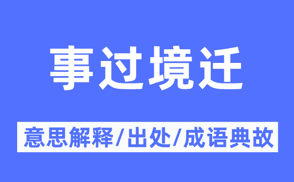 世易时移的意义诠释,世易时移的来由及针言典故