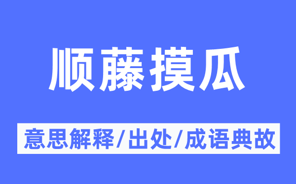 顺藤摸瓜的意义诠释,顺藤摸瓜的来由及针言典故