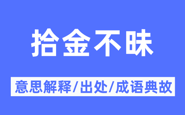 拾金不昧的意义诠释,拾金不昧的来由及针言典故