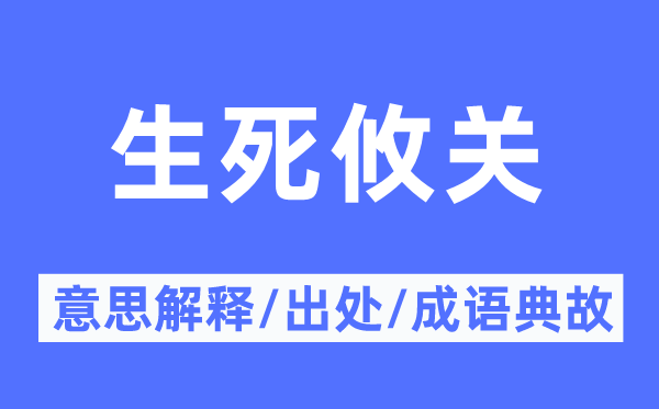 存亡攸关的意义诠释,存亡攸关的来由及针言典故