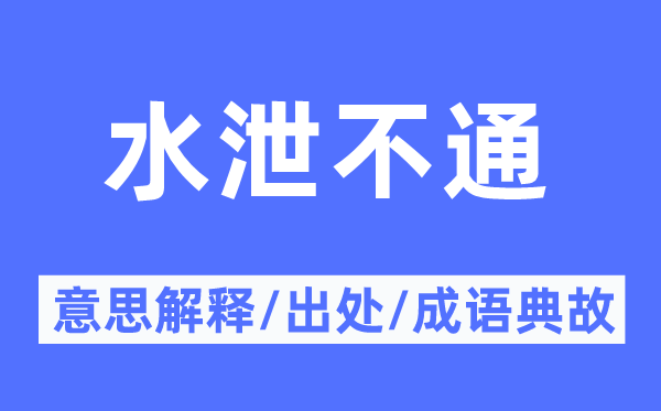 风雨不透的意义诠释,风雨不透的来由及针言典故