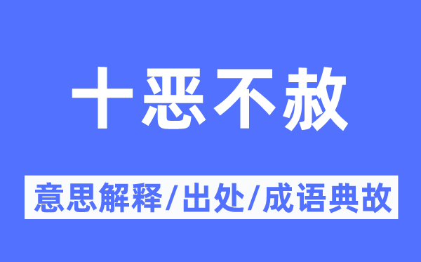罪大恶极的意义诠释,罪大恶极的来由及针言典故