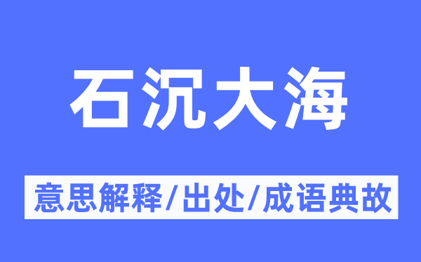 泥牛入海的意义诠释,泥牛入海的来由及针言典故