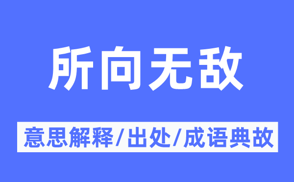 所向披靡的意义诠释,所向披靡的来由及针言典故