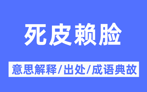 恬不知耻的意义诠释,恬不知耻的来由及针言典故