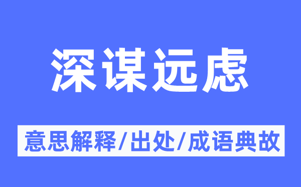 沉思熟虑的意义诠释,沉思熟虑的来由及针言典故
