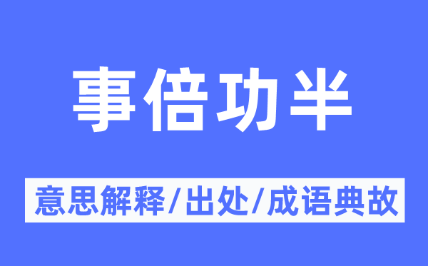事半功倍的意义诠释,事半功倍的来由及针言典故