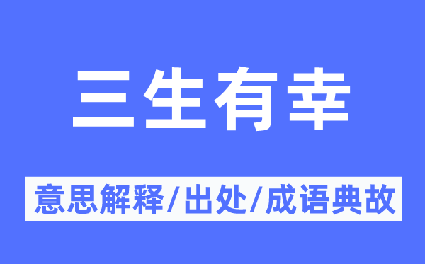 福星高照的意义诠释,福星高照的来由及针言典故