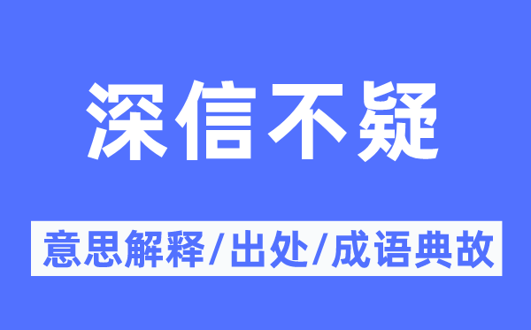 坚信不疑的意义诠释,坚信不疑的来由及针言典故