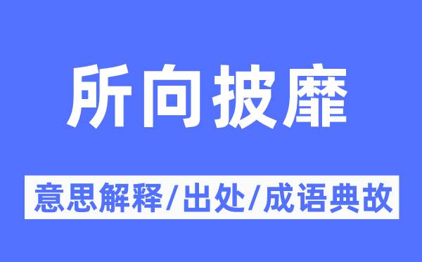 所向无敌的意义诠释,所向无敌的来由及针言典故
