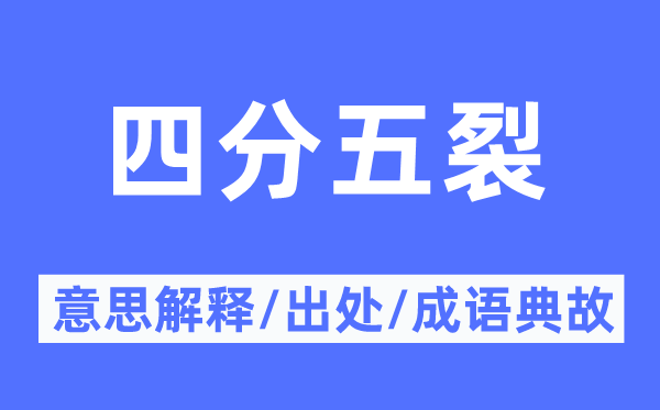 支离破裂的意义诠释,支离破裂的来由及针言典故