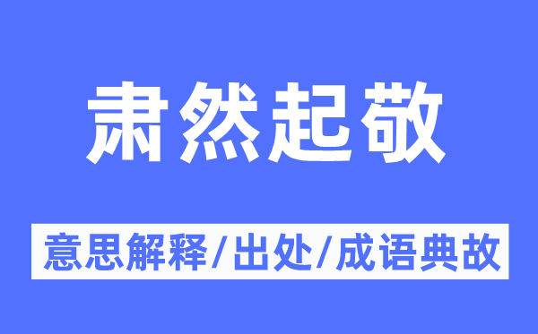 寂然起敬的意义诠释,寂然起敬的来由及针言典故
