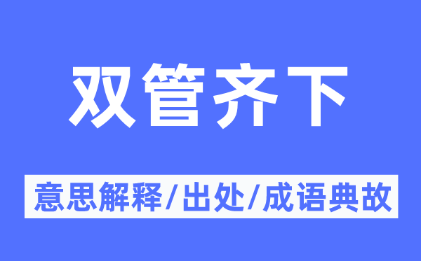 摆布开弓的意义诠释,摆布开弓的来由及针言典故