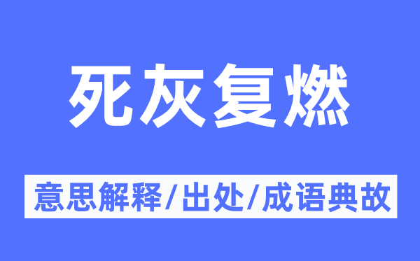 死灰复燃的意义诠释,死灰复燃的来由及针言典故