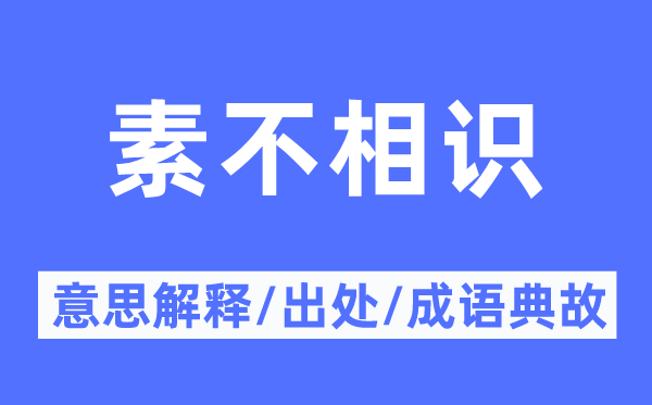 素不领会的意义诠释,素不领会的来由及针言典故