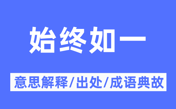 一向如一的意义诠释,一向如一的来由及针言典故
