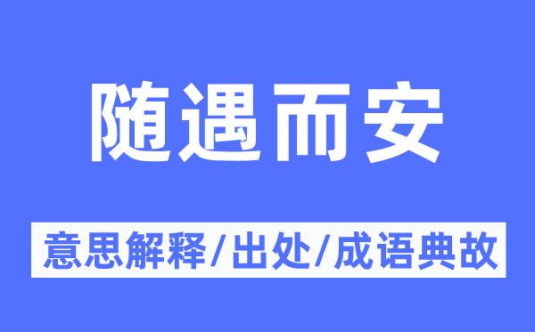 随遇而安的意义诠释,随遇而安的来由及针言典故