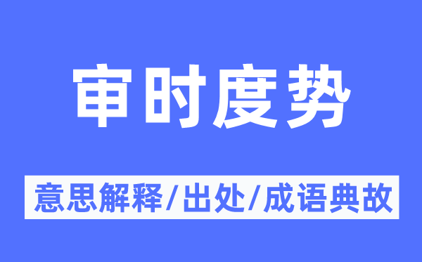 审时度势的意义诠释,审时度势的来由及针言典故