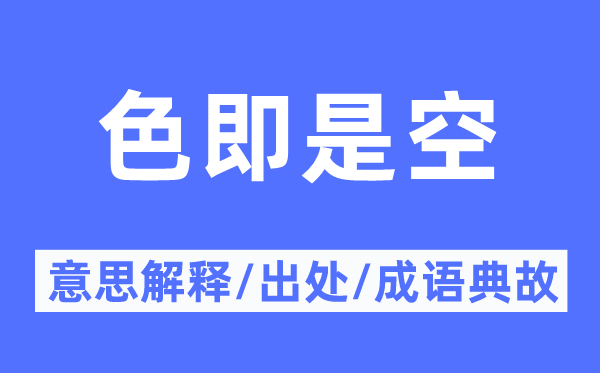 色便是空的意义诠释,色便是空的来由及针言典故